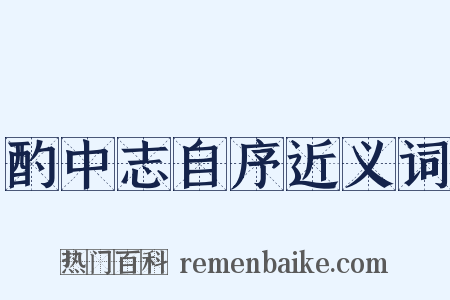 酌中志自序近义词是什么意思的图片